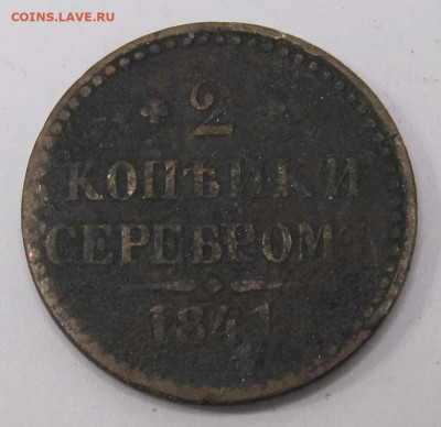 2 копейки серебром 1841 год Николай I до 11.08 - 001.JPG
