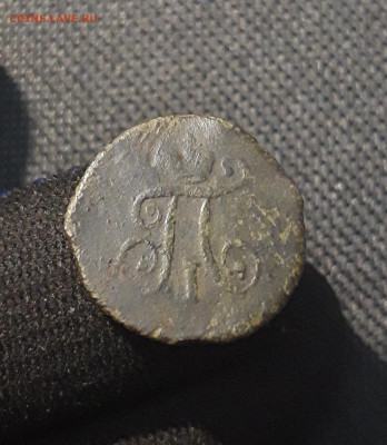ПАВЕЛ I полушка 1797 года АМ До 16.08 - 20250714_214212