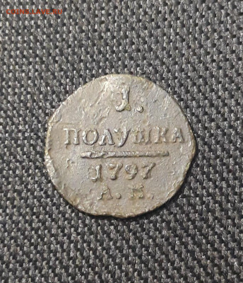 ПАВЕЛ I полушка 1797 года АМ До 16.08 - 20250714_214053
