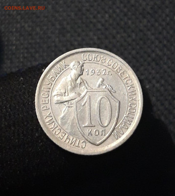 СССР 10 копеек 1932 года До 16.08 - 20250714_214754