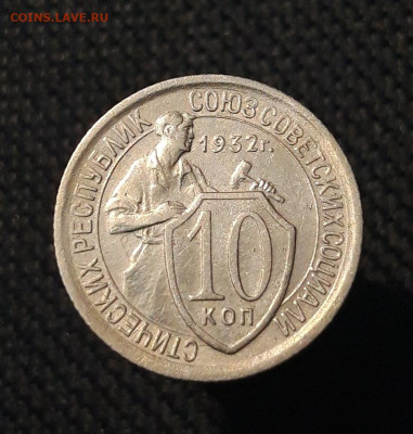 СССР 10 копеек 1932 года До 16.08 - 20250714_214346