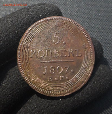 Александр I 5 копеек 1807 года ЕМ КОЛЬЦЕВИК До 16.08 - 20250714_223400
