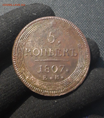 Александр I 5 копеек 1807 года ЕМ КОЛЬЦЕВИК До 16.08 - 20250714_223348