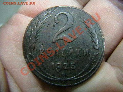 2 копейки 1925 года. - IMGA0921.JPG