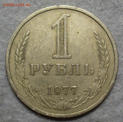 Рубль 1977 года с 200 рублей До 12.08.25 в 22:00 МСК - 7C553E08-DDEB-4925-8EF2-F38967C85675