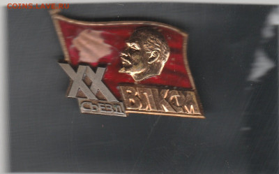 20 съезд ВЛКСМ (латунь) скол эмали. до 06.08. в 22.00 - IMG_20250810_0007