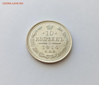 10 копеек 1914 UNC до 14.08.25 - IMG_20250729_002048