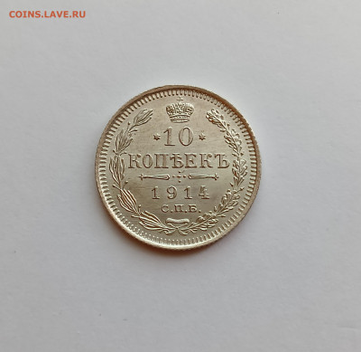 10 копеек 1914 UNC до 14.08.25 - IMG_20250729_002033