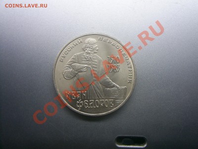 1 рубль Федоров до 17.02.12г. - S4020694.JPG