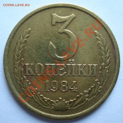 3 копейки 1984г. шт.2 - DSC00003.JPG