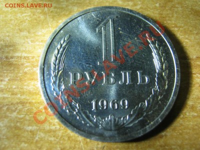 1 рубль 1969год - IMG_2438