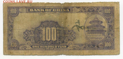Китай 100 юаней 1940 до 16.08. - Китай_100юаней-1940_P-88b_спинка