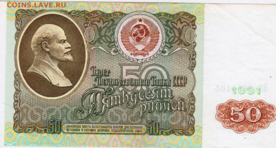 50 рублей 1991 г. до 17.08.25 г. в 23.00. - 015