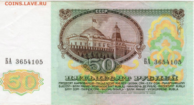 50 рублей 1991 г. до 17.08.25 г. в 23.00. - 018