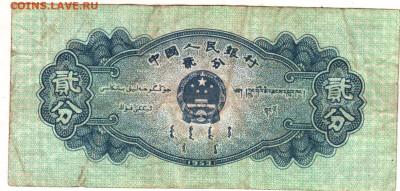 Китай 2 феня 1953 г. до 17.08.25 г. в 23.00. - 019