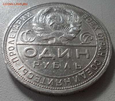 1 РУБЛЬ 1924 СОСТОЯНИЕ до 14.08 - SAM_0474.JPG