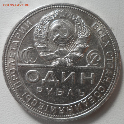 1 РУБЛЬ 1924 СОСТОЯНИЕ до 14.08 - SAM_0473.JPG