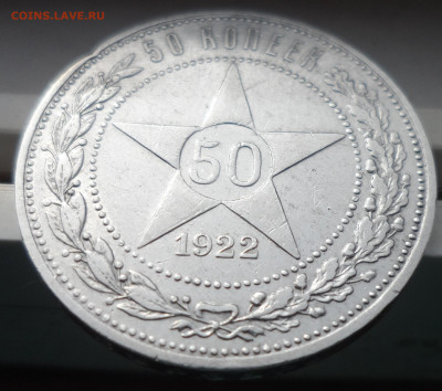 50 КОПЕЕК 1922 АГ до 14.08-22.00.00 - SAM_0493.JPG