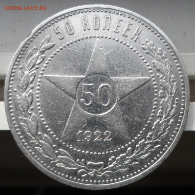 50 КОПЕЕК 1922 АГ до 14.08-22.00.00 - SAM_0492.JPG
