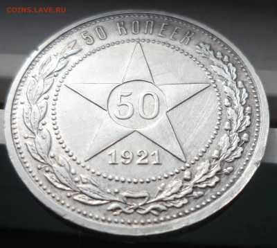 50 КОПЕЕК 1921 г до 14.08-22.00.00 - SAM_0487.JPG