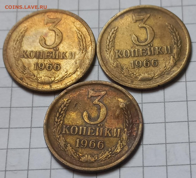 3 копейки 1966 года 3 шт до 15.08.25 - 20250810_092127
