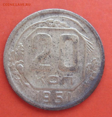20 копеек 1951. №2. - SDC10132.JPG
