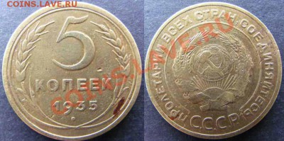 5 копеек 1935 г (с) .Узелки отсутствуют! - 5-35 б.у.