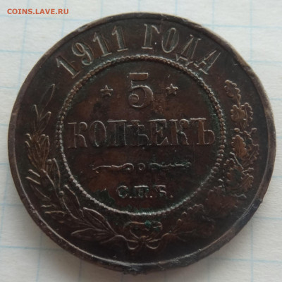 5 копеек 1911г. до 14.08. в 22:00мск. - DSC02433.JPG