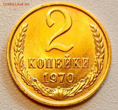 2 копейки 1970 года Штемпельный Блеск до 13.08 в 22.00 - 1754487759345