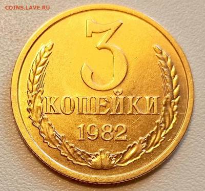 3 копейки 1982 года Штемпельный Блеск до 13.08 в 22.00 - 1754488701732
