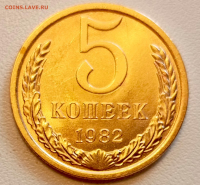 5 копеек 1982 года Штемпельный Блеск до 13.08 в 22.00 - 1754489525672