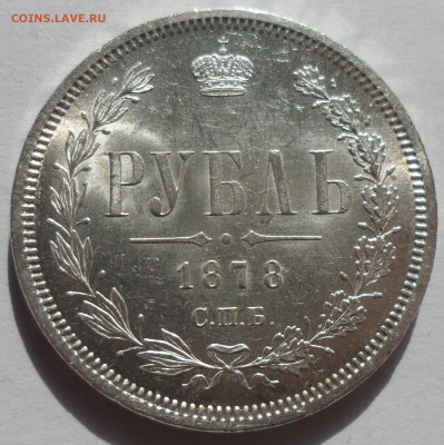 1 РУБЛЬ 1878 года БЛЕСК - SAM_0499.JPG