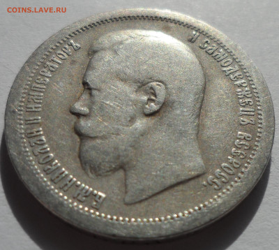 50 Копеек 1899 * до 14.08 - SAM_0512.JPG