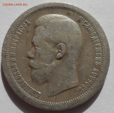50 Копеек 1899 * до 14.08 - SAM_0511.JPG