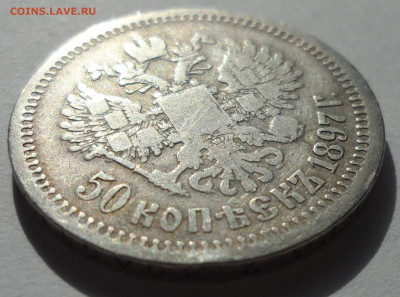 50 Копеек 1899 * до 14.08 - SAM_0510.JPG