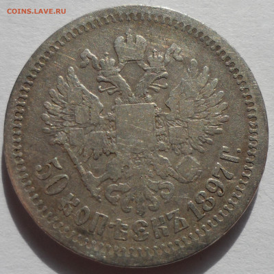 50 Копеек 1899 * до 14.08 - SAM_0508.JPG