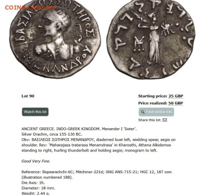 Оценка двух античных монет, Менандр, 155-130 до н э. Серебро - Menander
