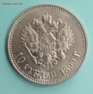 10 рублей 1899 года АГ без точки - IMG_20250811_162000