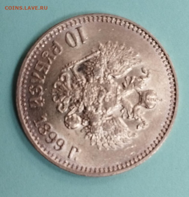 10 рублей 1899 года АГ без точки - IMG_20250811_114309