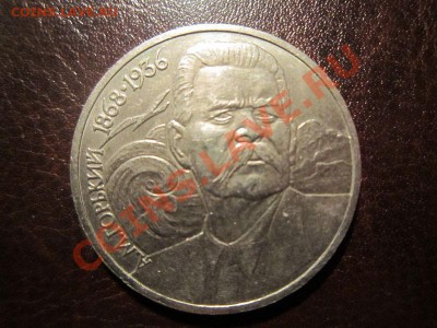 1 рубль Горький 1988 г. - 17.02 22.00 - IMG_2249