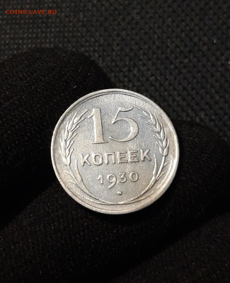 СССР 15 копеек 1930 года До 17.08 - 20250607_211748