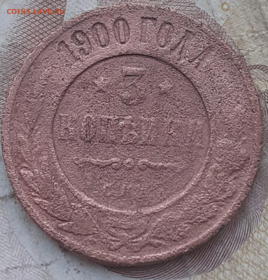 3 копейки 1900 - 20250809_092657