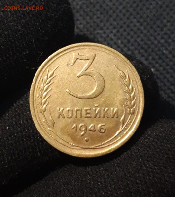 СССР 3 копейки 1946 года До 17.08 - 20250708_222710