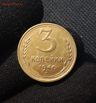 СССР 3 копейки 1946 года До 17.08 - 20250708_222704