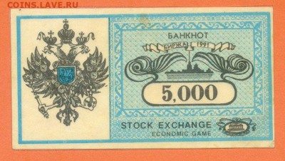Банкнот 5000 игра Биржа 1991 до 16.08. - игра-Биржа-1991_банкнот-5000