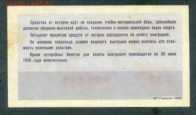 Лотерея ДОСААФ 1989 до 16.08. - лотерея_ДОСААФ-50копеек-1989-2й-выпуск_оборот