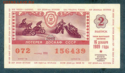 Лотерея ДОСААФ 1989 до 16.08. - лотерея_ДОСААФ-50копеек-1989-2й-выпуск