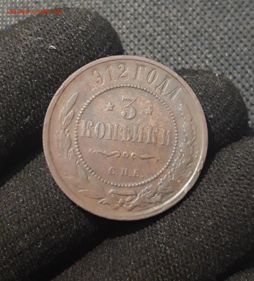 Николай II 3 копейки 1912 года До 17.08 - 20250714_222722
