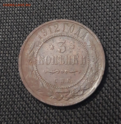 Николай II 3 копейки 1912 года До 17.08 - 20250714_222645