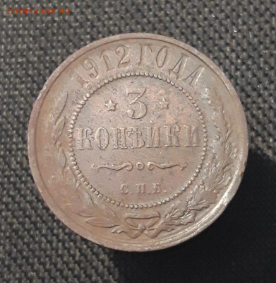 Николай II 3 копейки 1912 года До 17.08 - 20250714_222600